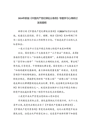 （10篇）2024年新版《中国共产党纪律处分条例》专题学习心得研讨发言提纲（详细版）.docx