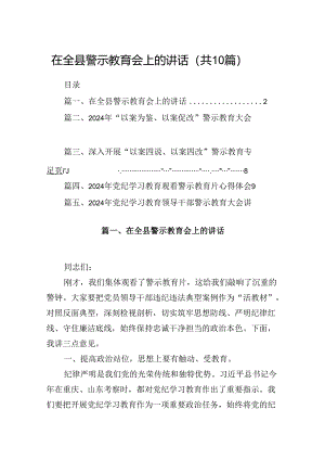 在全县警示教育会上的讲话（共10篇）.docx