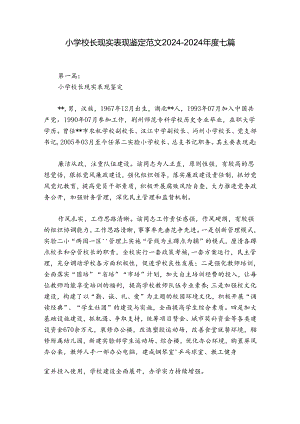 小学校长现实表现鉴定范文2024-2024年度七篇.docx