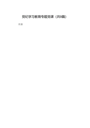 党纪学习教育专题党课9篇（最新版）.docx
