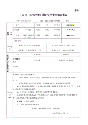 学年国家奖学金申请审批表.docx