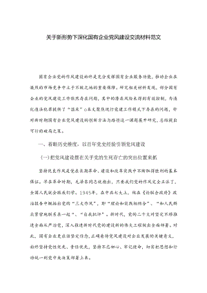 关于新形势下深化国有企业党风建设交流材料范文.docx