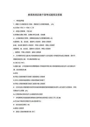 教育系统后备干部考试题库及答案.docx