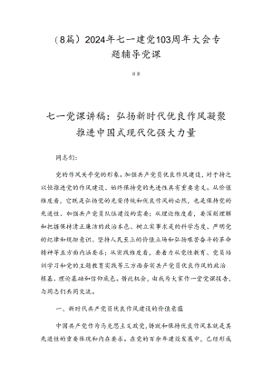 （8篇）2024年七一建党103周年大会专题辅导党课.docx