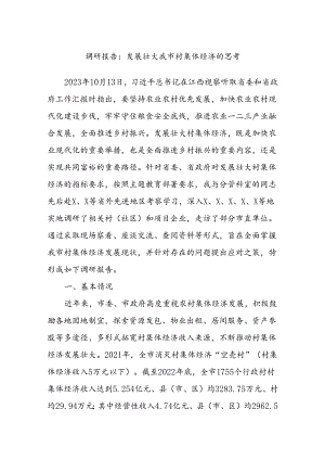 调研报告：发展壮大我市村集体经济的思考.docx