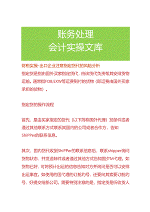 财税实操-出口企业注意指定货代的风险分析.docx