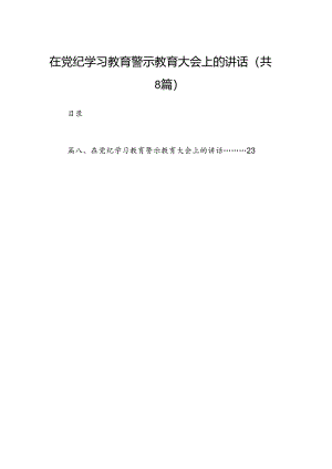 在党纪学习教育警示教育大会上的讲话8篇（精选版）.docx