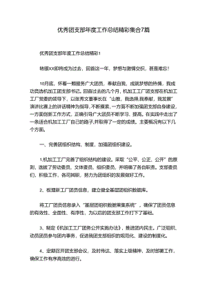优秀团支部年度工作总结精彩集合7篇.docx