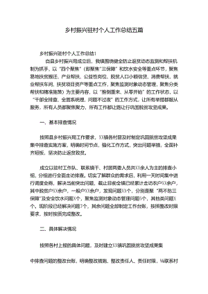 乡村振兴驻村个人工作总结五篇.docx