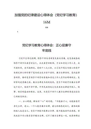 加强党的纪律建设心得体会（党纪学习教育）16篇.docx