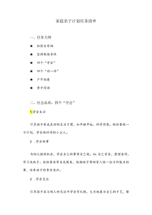 家庭亲子计划任务清单.docx