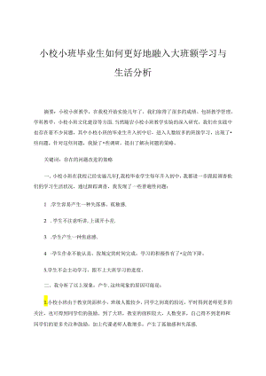 小校小班毕业生如何更好地融入大班额学习与生活分析 论文.docx
