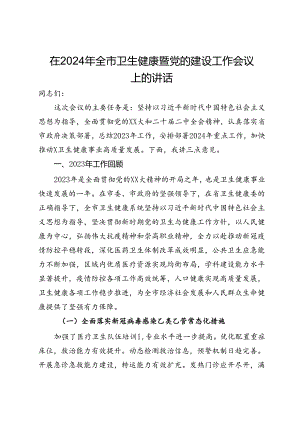 在2024年全市卫生健康暨党的建设工作会议上的讲话.docx