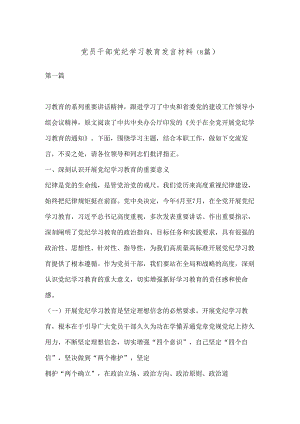 （8篇）党员干部党纪学习教育发言材料.docx