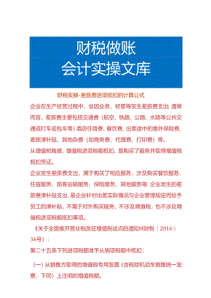 财税实操-差旅费进项抵扣的计算公式.docx