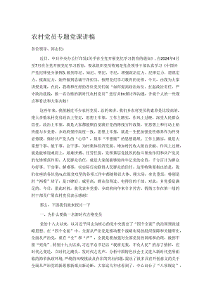 农村党员专题党课讲稿.docx