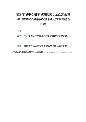 理论学习中心组学习贯彻关于全面加强党的纪律建设的重要论述研讨交流发言精选九篇.docx