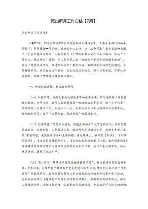 派出所月工作总结【7篇】.docx