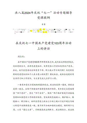 共八篇2024年庆祝“七一”活动专题辅导党课提纲.docx