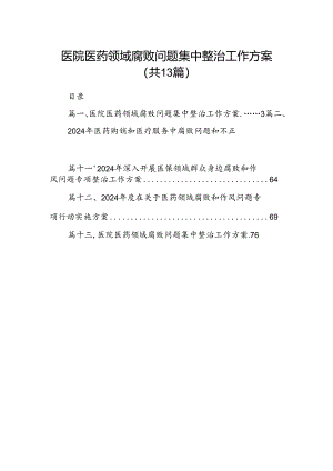 医院医药领域腐败问题集中整治工作方案范文13篇（精选）.docx