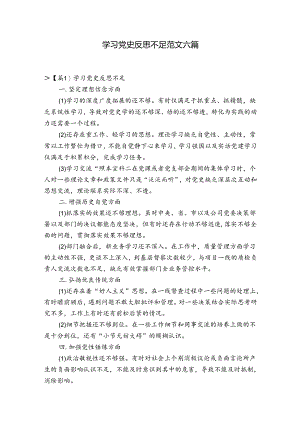 学习党史反思不足范文六篇.docx