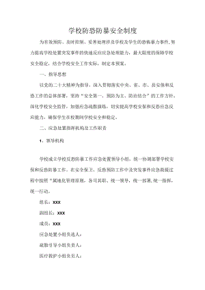 学校防恐防暴安全制度.docx