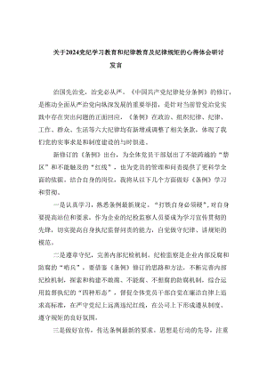 关于党纪学习教育和纪律教育及纪律规矩的心得体会研讨发言5篇（精选版）.docx