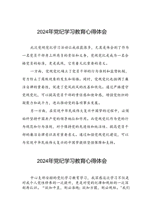 2024年党纪学习教育专题培训发言材料十五篇.docx