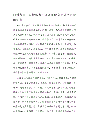 研讨发言：纪检监察干部要争做全面从严治党的表率.docx