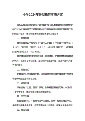 小学2024年《暑期托管》实施工作方案 合计5份.docx