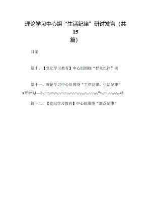 理论学习中心组“生活纪律”研讨发言（共15篇选择）.docx