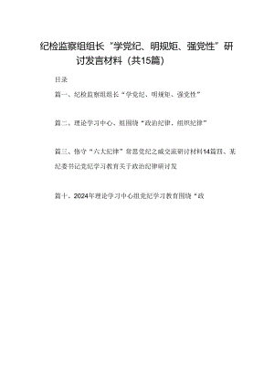 （15篇）纪检监察组组长“学党纪、明规矩、强党性”研讨发言材料（优选）.docx