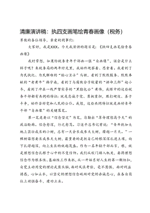 清廉演讲稿：执四支画笔绘青春画像（税务）.docx
