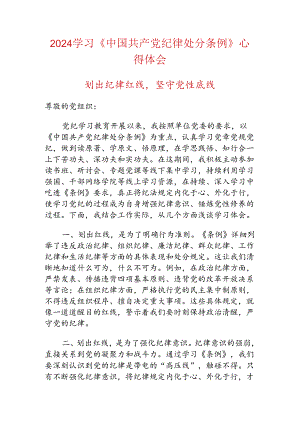 2024学习《中国共产党纪律处分条例》心得体会.docx