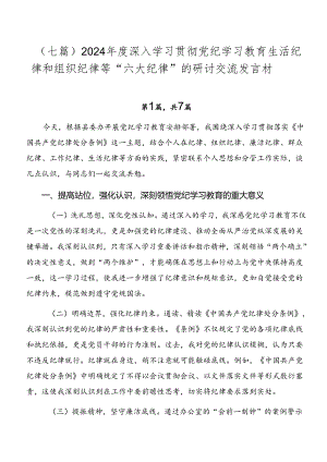 （七篇）2024年度深入学习贯彻党纪学习教育生活纪律和组织纪律等“六大纪律”的研讨交流发言材.docx