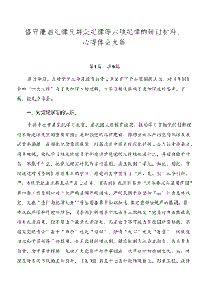 恪守廉洁纪律及群众纪律等六项纪律的研讨材料、心得体会九篇.docx
