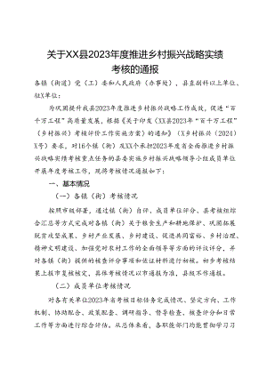 关于XX县2023年度推进乡村振兴战略实绩考核的通报.docx
