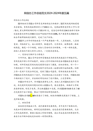 网信办工作总结范文2024-2024年度五篇.docx