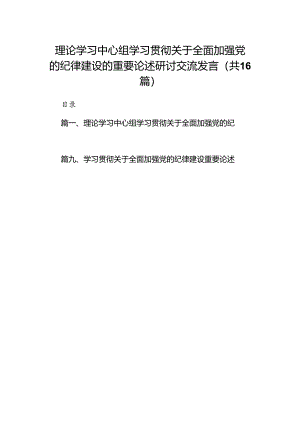 理论学习中心组学习贯彻关于全面加强党的纪律建设的重要论述研讨交流发言（16篇）.docx