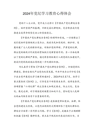 开展2024年《党纪学习教育》心得体会 （汇编23份）.docx