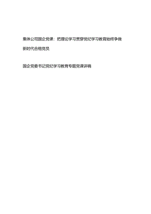 国企公司党委书记党纪学习教育专题党课讲稿辅导报告2篇.docx