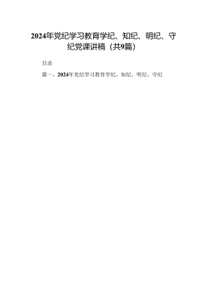 2024年党纪学习教育学纪、知纪、明纪、守纪党课讲稿9篇供参考.docx