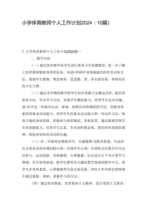 小学体育教师个人工作计划2024（10篇）.docx