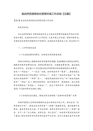 县自然资源局优化营商环境工作总结【五篇】.docx