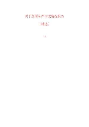 关于全面从严治党情况报告（精选）.docx