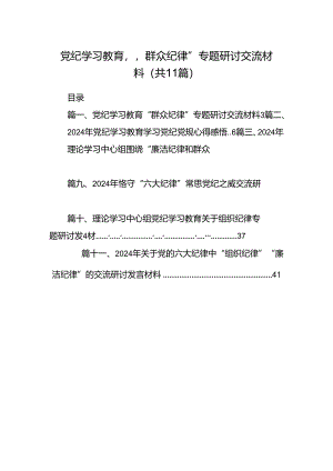 （11篇）党纪学习教育“群众纪律”专题研讨交流材料范本.docx