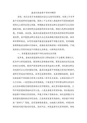 基层纪检监察干部培训辅导.docx