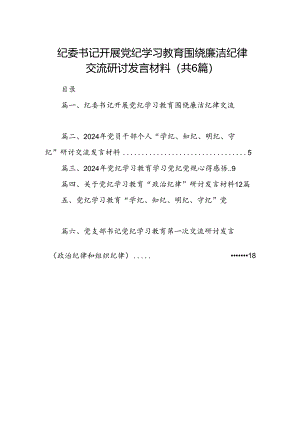 纪委书记开展党纪学习教育围绕廉洁纪律交流研讨发言材料（共6篇）.docx