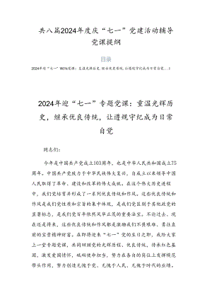 共八篇2024年度庆“七一”党建活动辅导党课提纲.docx