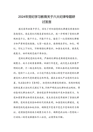 八篇2024年党纪学习教育关于六大纪律专题研讨发言汇编.docx